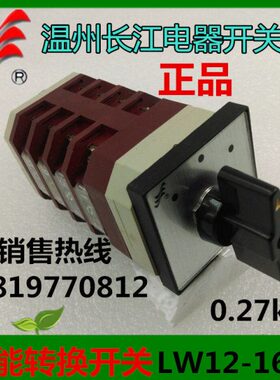 长信转换开关LW12-16/4.1050.4 温州长江16A4层正反转功能