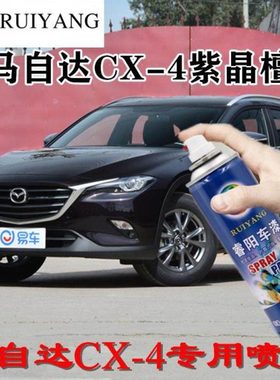马自达CX-4紫晶檀专用汽车漆自喷漆补漆笔面漆金属漆紫色油漆手喷