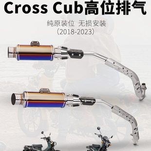 cross 幼兽110 cub110 高位排气管 23年 机车改装 前段全段18 排气
