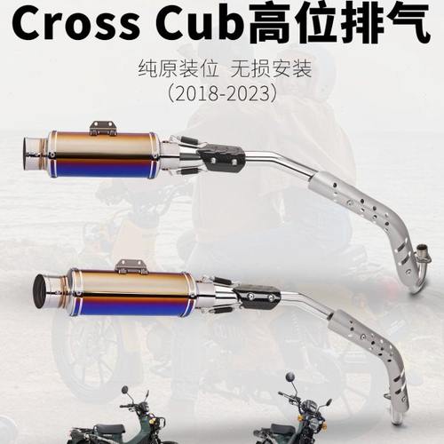 机车改装排气 幼兽110 cross cub110 高位排气管 前段全段18-23年