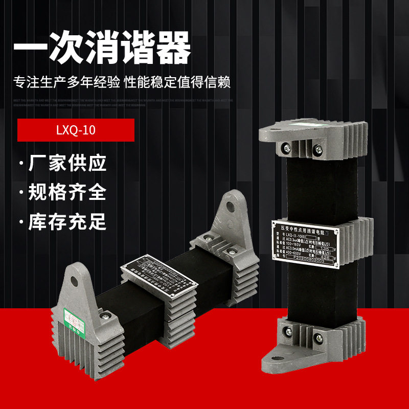 消谐器YXQ/LXQ10-35-24KV中性点用一次消谐电阻器互感器消谐器RXQ