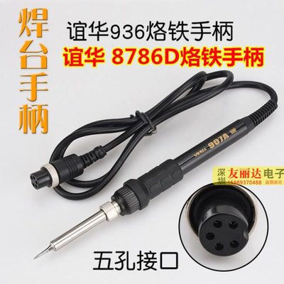 YH谊华8786D恒温电焊台手柄907A烙铁手柄5孔谊华YH-8786D烙铁手柄