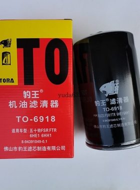 豹王机滤TO-6918适配 五十铃货车 6HH1 6HE1 FRV 8-94391049-0