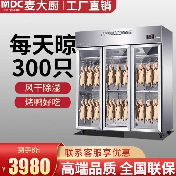 麦大厨晾鸭柜商用风干晾胚柜烤鸭烧鹅乳鸽烧腊除湿保鲜吹干烘干柜,厨房电器,晾鸭柜/晾胚柜,淘宝优惠券,粉丝福利购,淘宝优惠卷