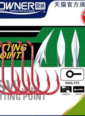 OWNER欧纳南油鱼钩管付海钓钩红友黄鸡鱼OC SSW（赤）11517