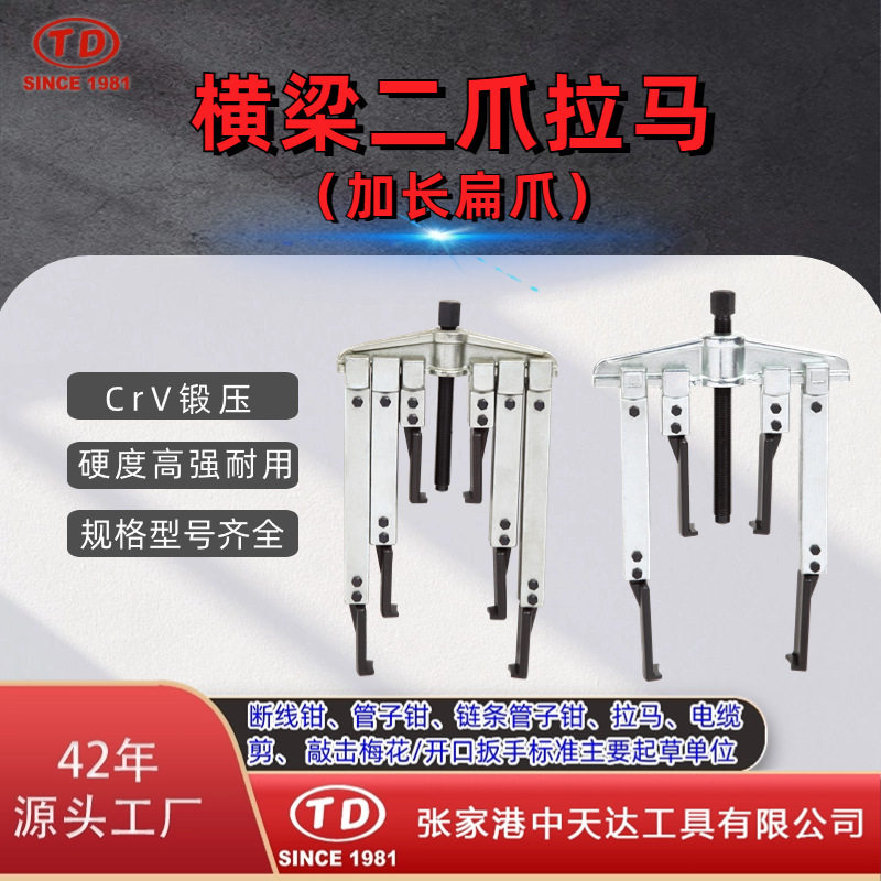天达新工轴承拉马拆卸顶拔器横梁二爪拉马(加长扁爪)TD0804LSB