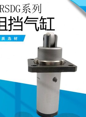 RSDG系列阻挡气缸 RSDG32/40/50-10/15/20/25/30 DB DT