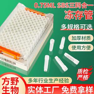 0.75ml外旋SBS三码合一冻存管细胞管冻存管内旋外旋配套自动开盖