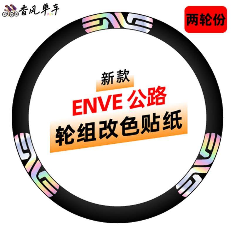 公路自行车ENVE轮组贴纸改色波加查粉色单车轮毂轮圈轮胎车轮涂装
