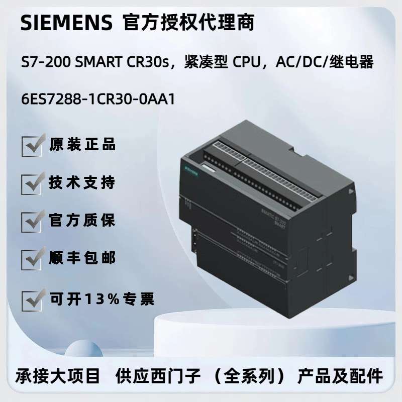 SIMATIC S7-200 SMART CPU CR30s AC/DC继电器6ES7288-1CR30-0AA1