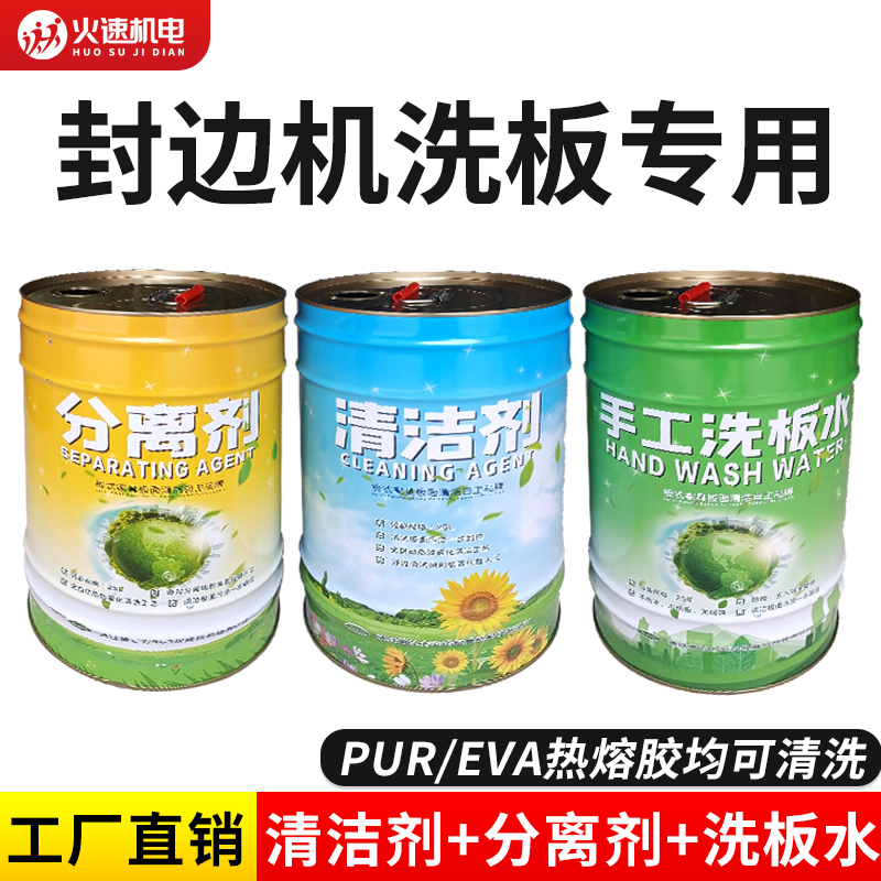 手工洗板水板式家具洗板水擦板水封边机清洁剂分离剂PUR清洗剂