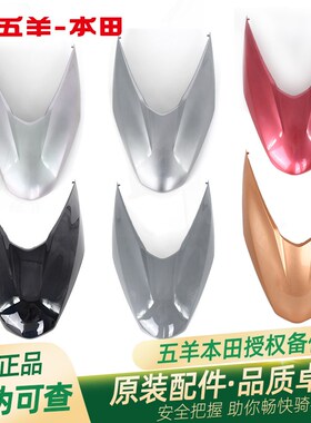 五羊本田睿御原厂前大罩WH110T67原装前面板车头罩前脸前围外壳