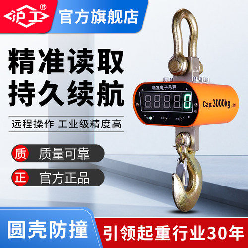 沪工电子吊秤精准防撞称重设备吊钩称重工业级2吨3吨5吨10t天平