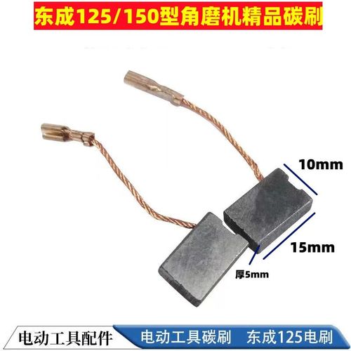 适用东成SIMFF05100B 125A角磨机电磨头电剪刀碳刷电刷5X10