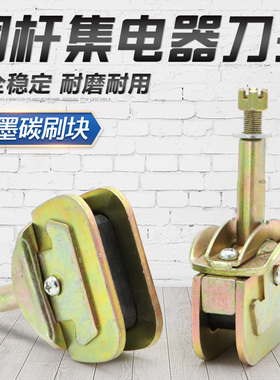 龙门吊铜杆集电器刀头 石墨碳刷块 裸铜杆滑线单级受电器刀头