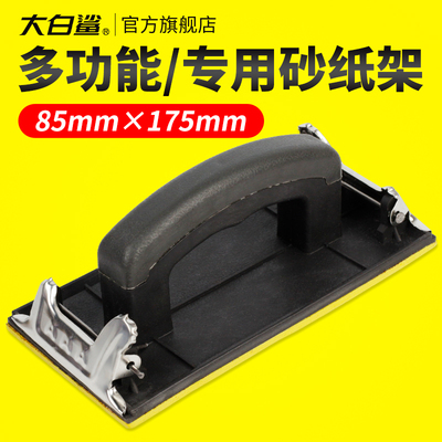 大白鲨砂纸架夹沙纸手持直板85*175mm砂皮架腻子打磨墙面砂纸板