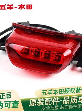 五羊本田CB190SS鸷道原厂后尾灯总成WH17533A后刹车灯制动灯