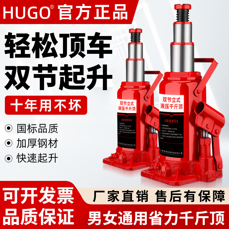 HUGO立式液压千斤顶3吨汽车轿车车载换胎工具加长双节千金顶5t10t