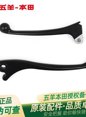 五羊本田F125原厂左右刹车手把WH125T12G12H12J刹车手柄牛角