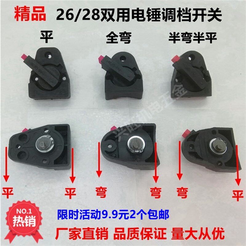 26电锤调档开关大全两用电锤东成精品转换旋钮二用电锤动工具配件