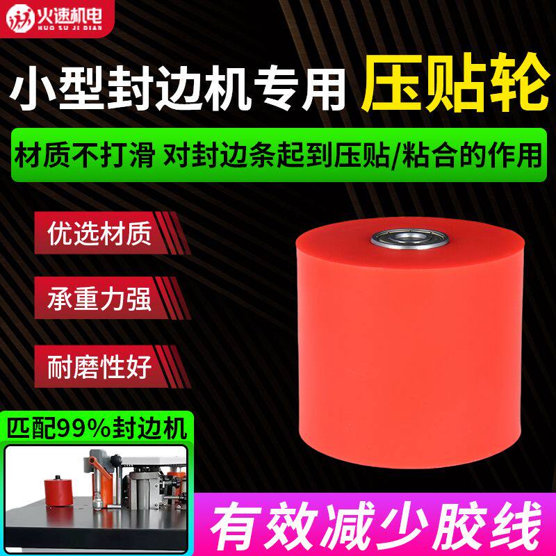封边机用大红轮橡胶压贴轮送带轮压轮滚轮半全自动配件大红轮