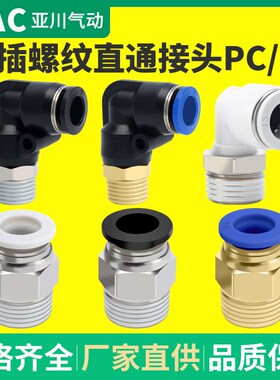 气管接头快速接头PC8-02气动带螺纹直通PC4-M5气管快接PC6-01/02