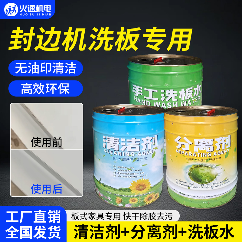 全屋定制洗板水板式家具手工洗板水木工擦板水封边机pur清洗剂