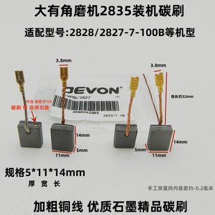 DAG 2828角磨机2835 2852切割抛光打磨碳刷电刷 11适配大友2827