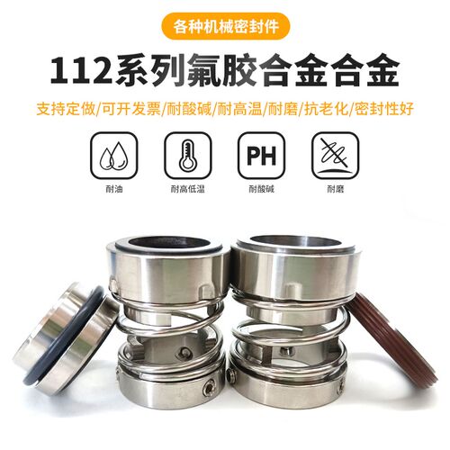 机械密封112合金氟胶25/28/30/35/40/45/50/55/60/65-90水封轴封