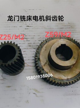 上海台重ZHX-W1-800B龙门铣床斜齿轮Z25孔32/L68和Z59齿孔35/M2