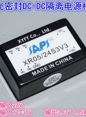 24V转3.3V1.5A5W隔离DC-DC电源模块 密封隔离电源模块XR05/24S3V3
