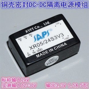 24S3V3 密封隔离电源模块XR05 24V转3.3V1.5A5W隔离DC DC电源模块