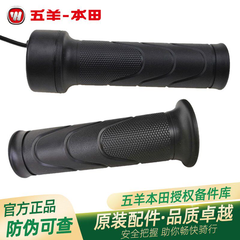 五羊本田净原原厂转把V1V2S3V3Q1Q2原装左右转把油门手把带防伪