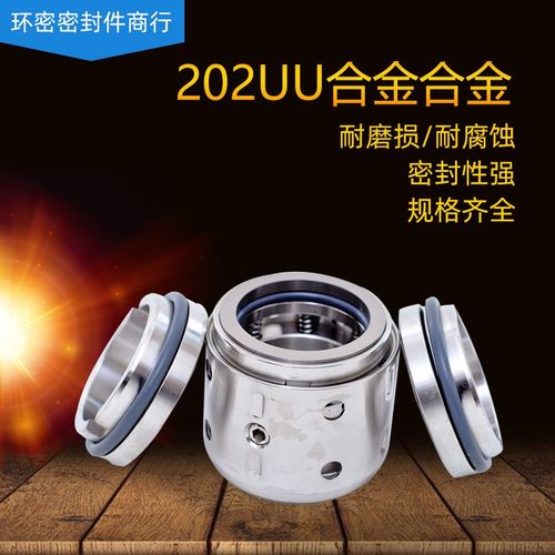 机械密封202UU25/30/35/40/45/50/55/60/65/70/75/80/85/90