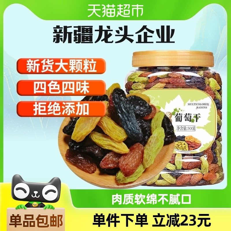 新边界四色葡萄干500g新疆特产干果非特级超大免洗黑加仑小罐包装