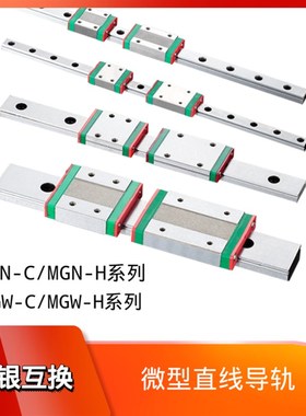 微型直线导轨滑块MGN/MGW7C 9C 12C 15H滑轨导轨线性滑轨