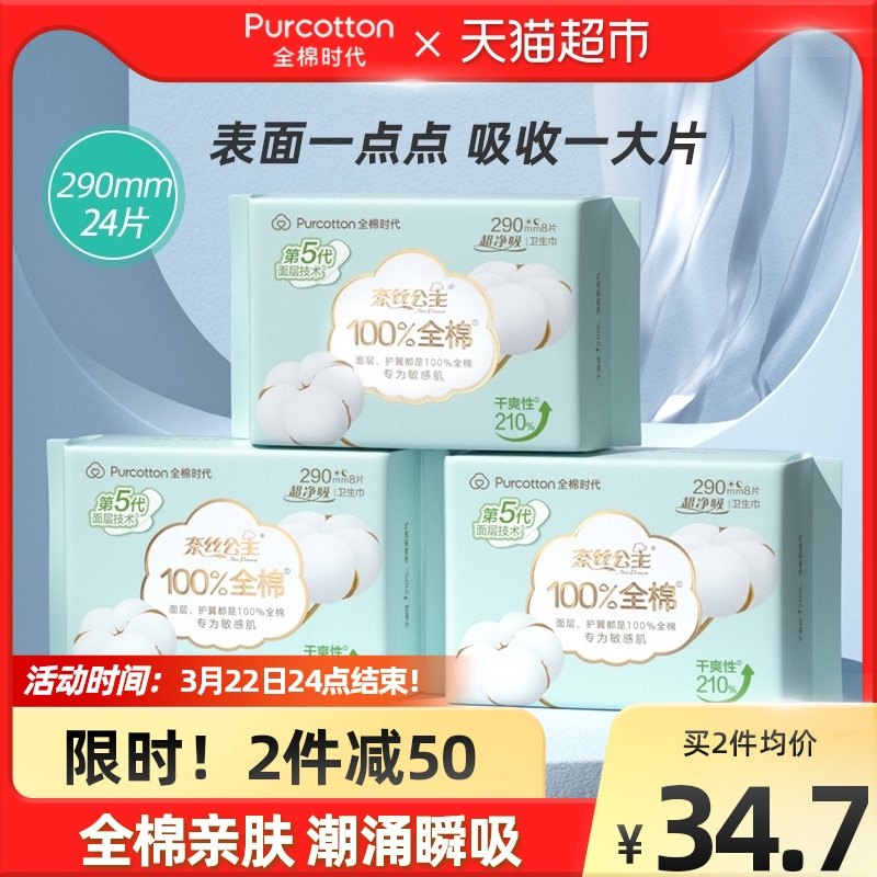 全棉时代奈丝公主卫生巾全棉表层超薄姨妈巾日夜两用290mm*24片,标准件/零部件/工业耗材,输送带/传送带,淘宝优惠券,粉丝福利购,淘宝优惠卷