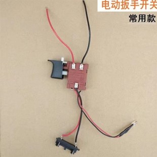 电动扳手开关理电钻有刷扭力扳手72V24V 5E4充电钻通用调速开关