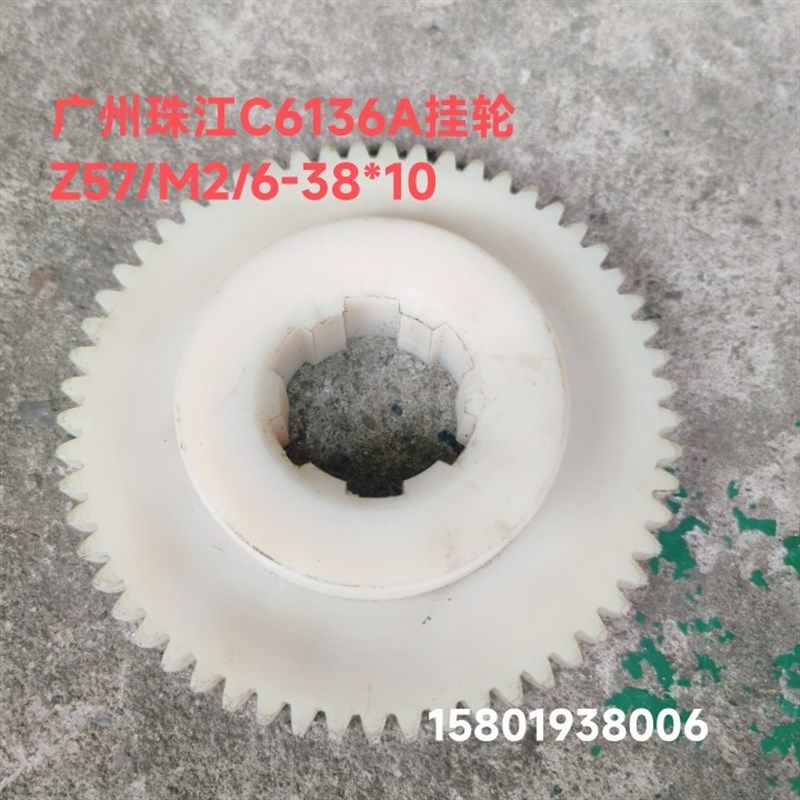 广州珠江机床厂C6136A车床配件7014-1A尼龙挂轮Z57外径119