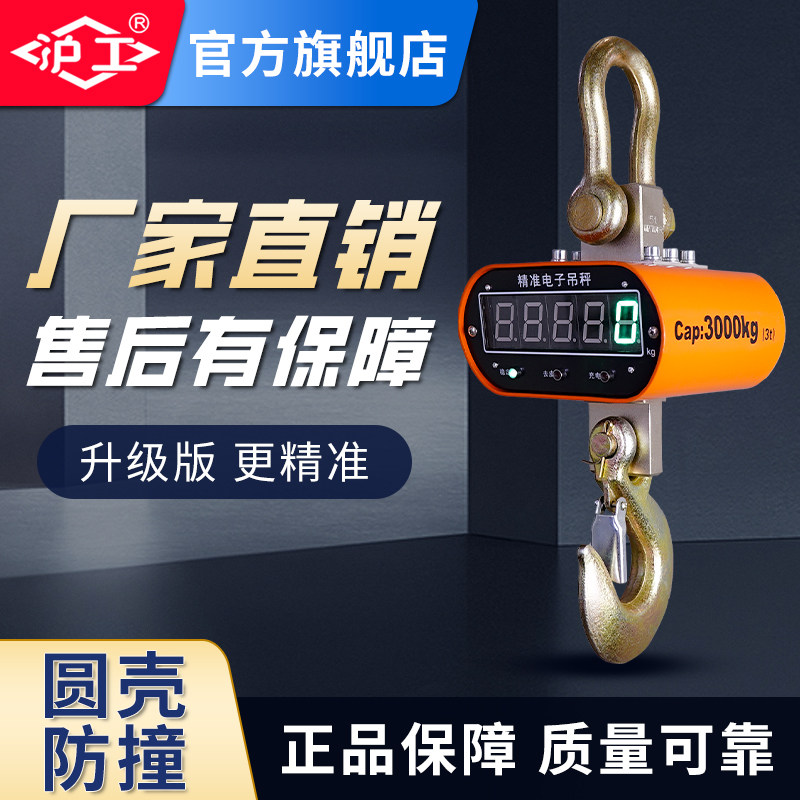 沪工防撞电子吊秤圆形/型/壳吊称吊钩工业级称重器2吨3吨5吨10吨