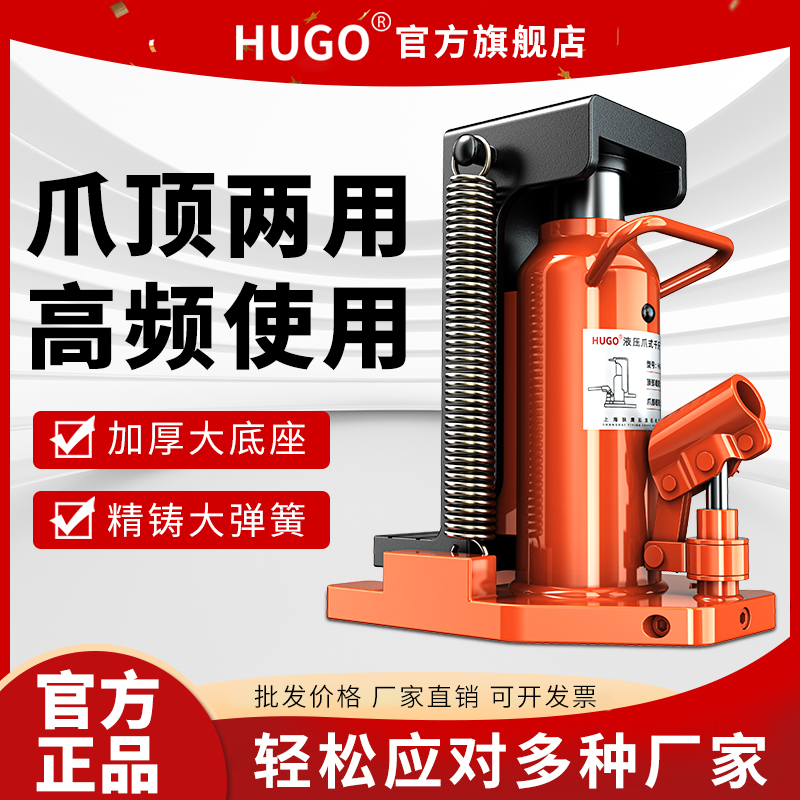 HUGO爪式液压千斤顶立式油压起道机5吨10吨20吨鸭嘴式30T铝膜专用