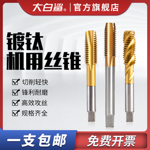 大白鲨机用丝锥含钴镀钛螺旋先端丝攻钻头高速钢直槽攻丝m2m4m6m8