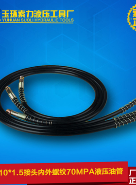 液压工具高压油管软管橡胶管含3/8接头内外螺纹70MPA液压油管