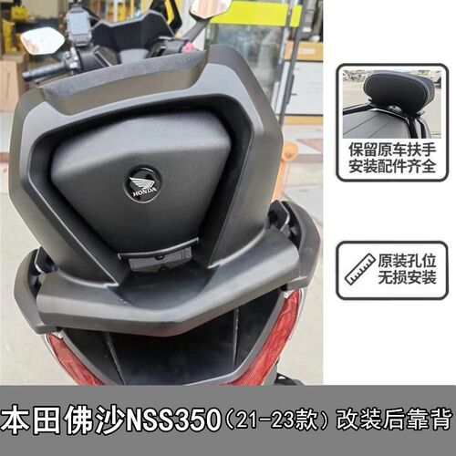 适用本田国产进口佛沙NSS350改装靠背靠垫后靠背无损安装