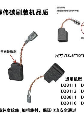 配得伟角磨碳刷D28111X/28112X/28110/28811/28803磨光机电刷装机