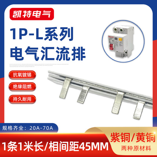 1P漏电63A汇流排20A-70A紫铜黄铜漏报连接排断路器接线排KT007