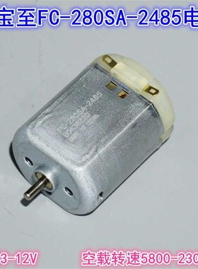 万宝至FC-280SA-2485直流电机 3-12V碳刷高速大扭矩280模型电机