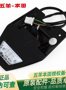 五羊本田CB190SS鸷道原厂后牌照灯总成WH17533A原装后牌照灯