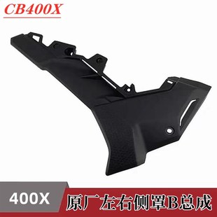 适用于五羊本田CB400X左右侧罩B总成 油箱边条侧罩侧盖 油箱侧罩