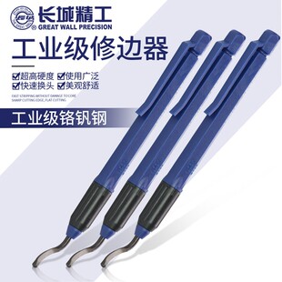 长城精工去毛刺刮刀不锈钢修边刀神器倒角器工具铜管刀片修边器